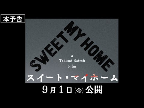映画『スイート・マイホーム』30秒本予告【2023年9月1日(金)公開】