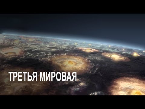 Видео: Как должна выглядеть мировая война?