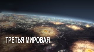 Что будет, если Третья мировая война начнется завтра