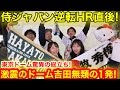 侍ジャパン逆転ホームラン直後！東京ドームが揺れた吉田正尚無類の1発！驚異のスタジアム総立ちの瞬間！【現地取材】