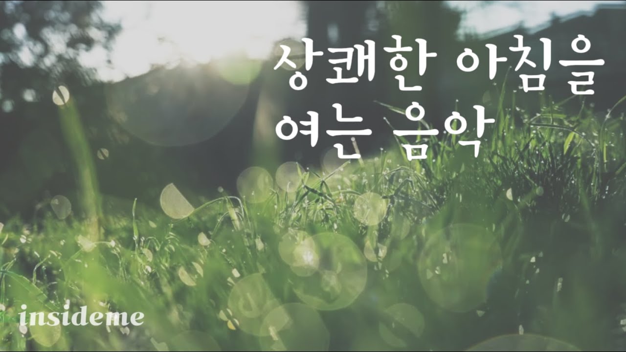 기분 좋은 아침 명상·집중음악 🎶 맑은 마음·에너지 회복 Refreshing Morning Meditation Music ☀️ Clear Mind & Peaceful Energy