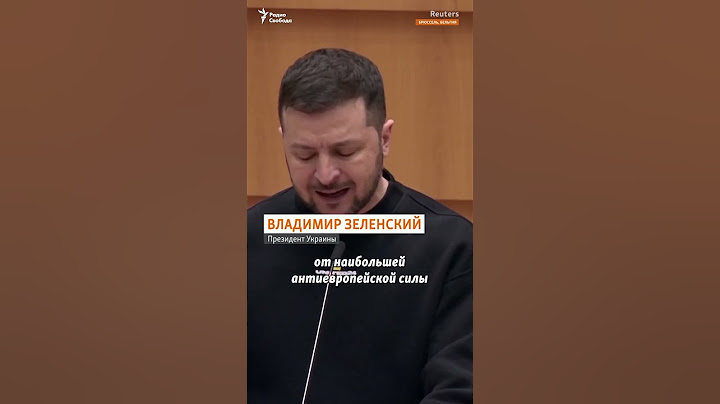 "Украина будет членом Евросоюза" | Зеленский #shorts