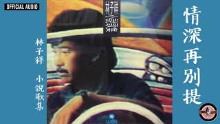 林子祥 George Lam -《情深再別提》Official Audio｜小說歌集 全碟聽 10/11