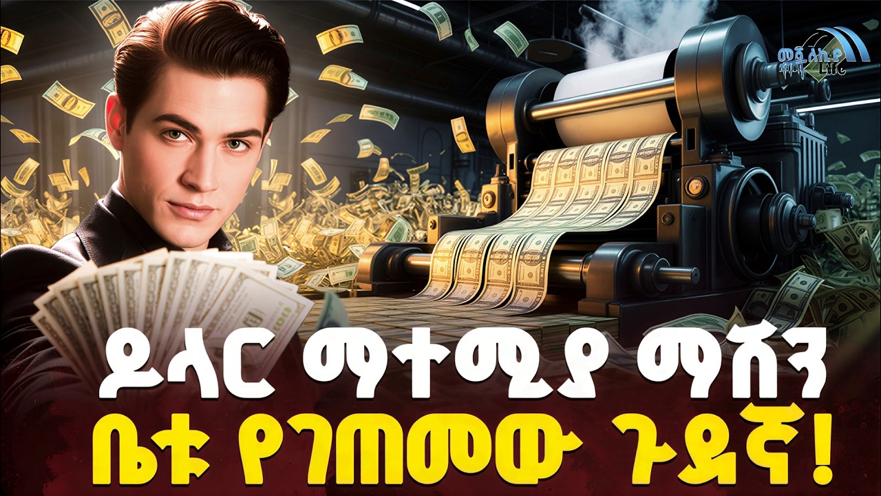 #ethiopia 🔴 ቤቱ ዶላር እያተመ... | የሚንፈላሰሰው ቱጃር! | @MeshualekiaLife