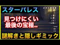 金リンゴ群島 スターパレスパズル3攻略やり方解説【原神】未発見の宝箱幻境のホラガイ入手スイッチモナギミック迷路星象共鳴サマータイムオデッセイGenshinImpactげんしん隠し宝箱ホほら貝せかい任務