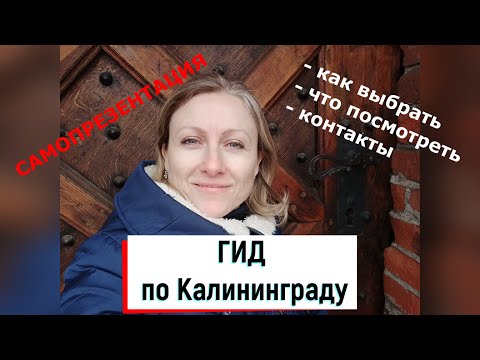 Гид по Калининграду | о себе | про Калининград | экскурсии