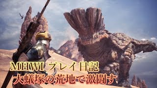 Mhwi 日記 4 大蟻塚の荒地で激闘す みっかぼーず