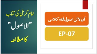 EP-07 II Usool e Karkhi lil Imam Karkhi