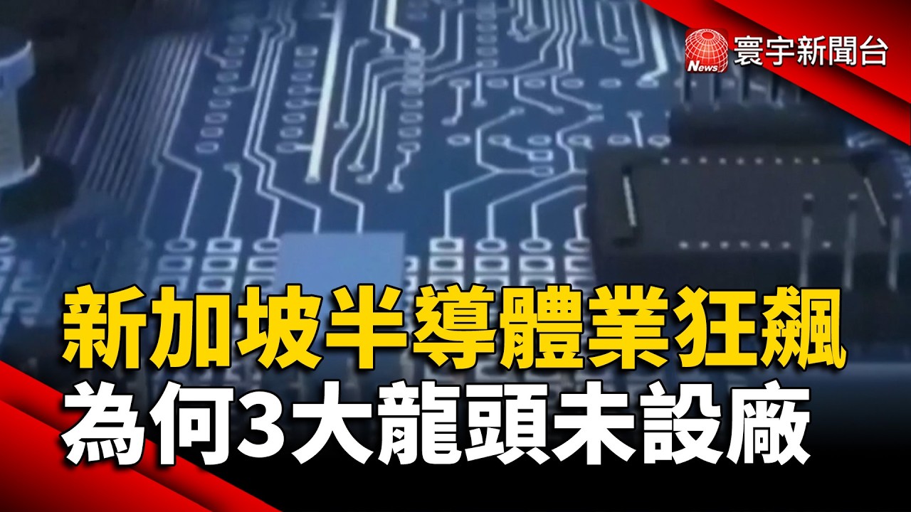 新加坡半導體業狂飆 為何3大龍頭未設廠｜#寰宇新聞