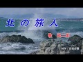 冠二郎、石原裕次郎を歌う! 北の旅人