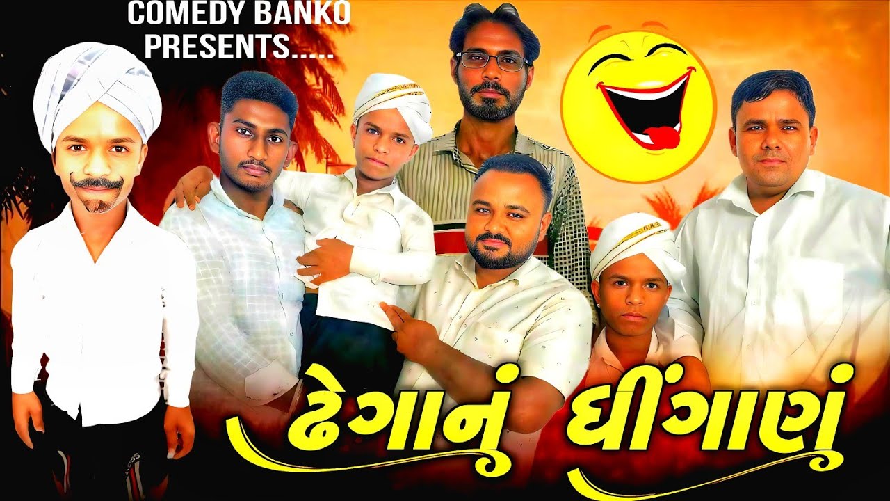 ઢેગા નું ધીંગાણું || Dhega Nu Dhinganu || New Gujarati Comedy || દેશી કૉમેડી ||