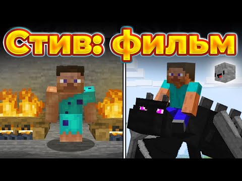 История Стива из Minecraft