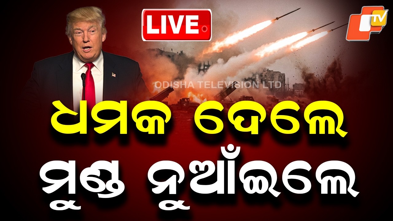 Live | ଧମକ ଦେଲେ, ମୁଣ୍ଡ ନୁଆଁଇଲେ ଟ୍ରମ୍ପ | Trump Backs Down After Strong Warning | OTV