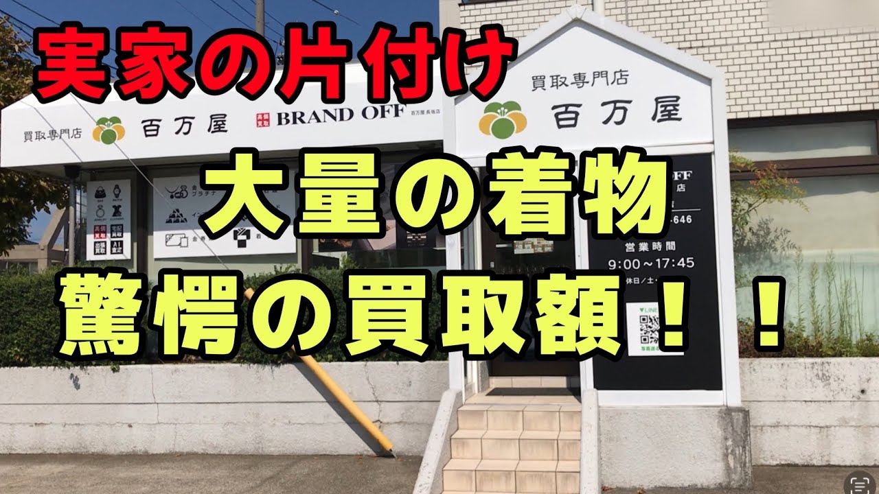 【実家の片付け】手放す着物を売りに行ったら、驚きの買取価格に！
