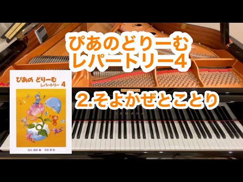 ぴあのどりーむレパートリー4】2.そよかぜとことり - YouTube
