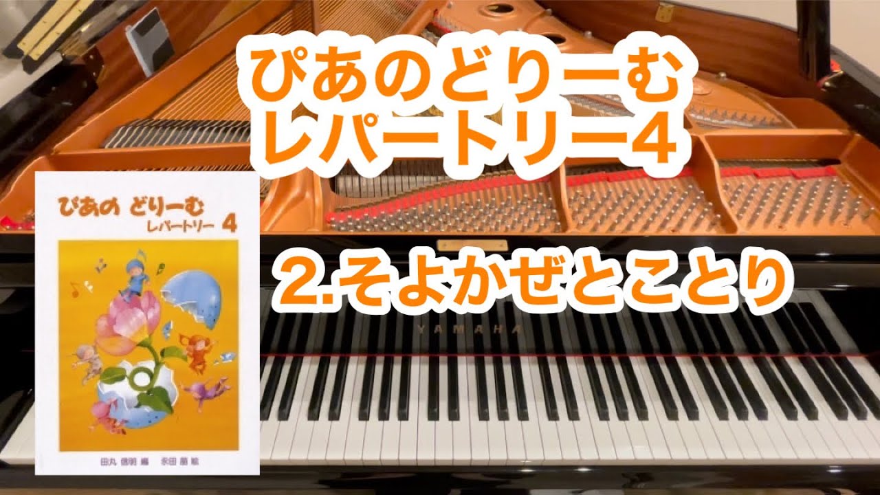 ぴあのどりーむレパートリー4】2.そよかぜとことり - YouTube