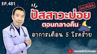 ปัสสาวะบ่อยตอนกลางคืน อาการเตือน 5 โรคร้ายที่คุณอาจไม่เคยรู้ | เม้าท์กับหมอหมี EP.481