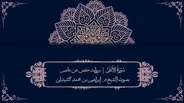 سورة الأعلى برواية حفص عن عاصم | بصوت الشيخ د. إبراهيم بن محمد كشيدان