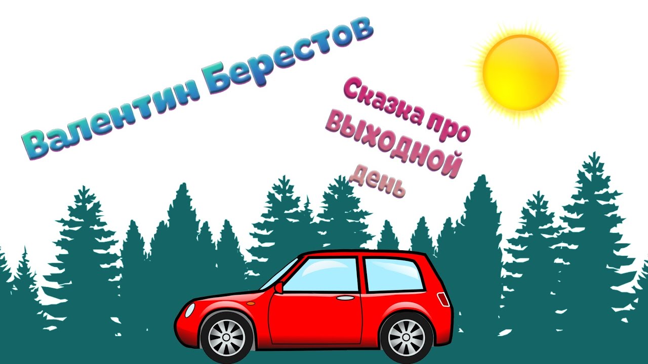 «Сказка про выходной день» (Валентин Берестов) - YouTube