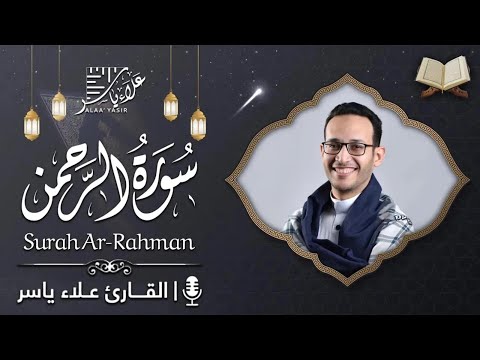 سورة الرحمن تلاوة مريحة بصوت هادئ قبل النوم استمع و تفكر في آيات الله القارئ علاء ياسر