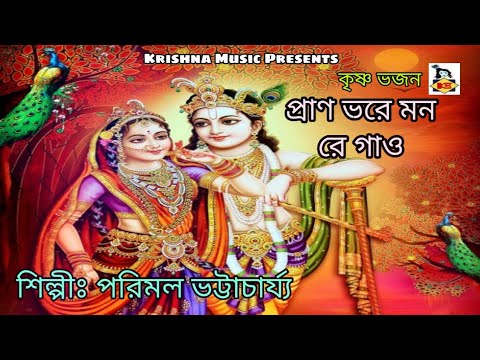 Pran Bhore Mon Re Gao l      l Krishna Bhajan l Parimal Bhattacharya l Krishna Music