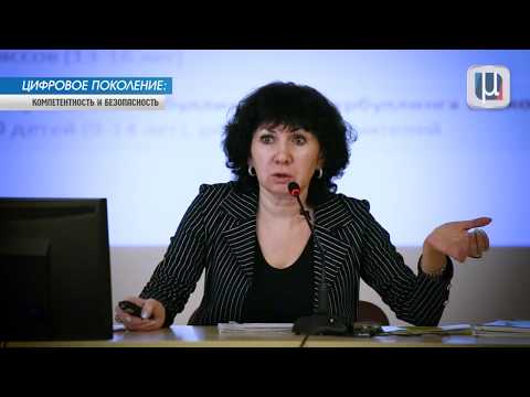 Цифровое поколение: компетентность и безопасность. Часть 1