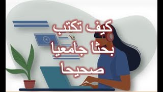 ازاى تعمل البحث الجامعى (1)الطريقة الصحيحة لعمل البحث الجامعى