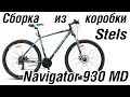 Сборка велосипеда из коробки Stels Navigator 920 MD
