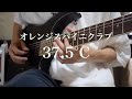 オレンジスパイニクラブ『37.5&deg;C』ギター弾いてみた