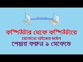 Share File With Ethernet Cable | রাউডার ও কেবল ব্যবহার করে কিভাবে ফাইল শেয়ার করবেন