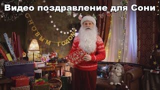 Дедушка Мороз лично поздравит ваших детей и Соню 7 лет, любит музыку newyear mail ru