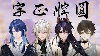 四人合唱！国风“猛”男版《字正腔圆》