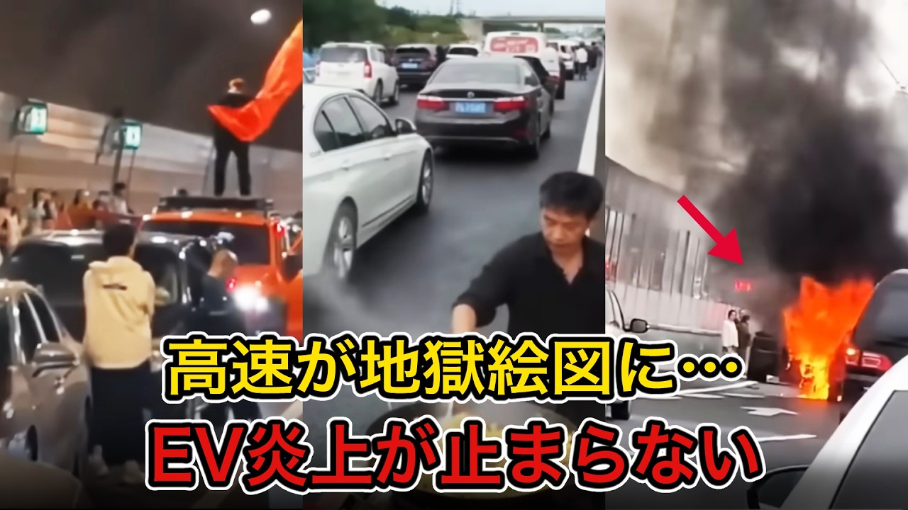 【衝撃映像】中国EVが炎上連鎖…高速道路が“地獄絵図”に変貌｜隠された本当の現実とは