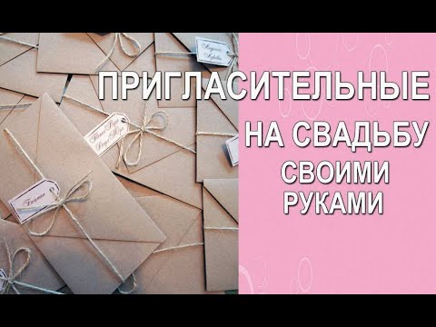 ПРИГЛАСИТЕЛЬНЫЕ НА СВАДЬБУ своими руками