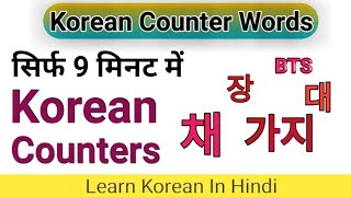 Korean Counter Words | Part 2 | K Drama BTS K-pop | Learn Korean Language in Hindi