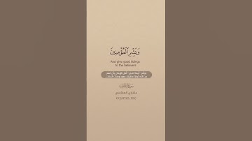 سورة الأحزاب [ 45 : 48 ] ~ القارئ مشاري العفاسي