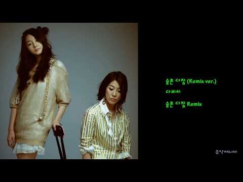 다비치 - 슬픈 다짐 (Remix ver.)