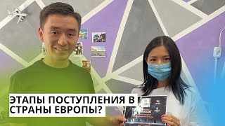 Этапы поступления | Учёба за границей | Мы поможем вам поступить | Next Generation |