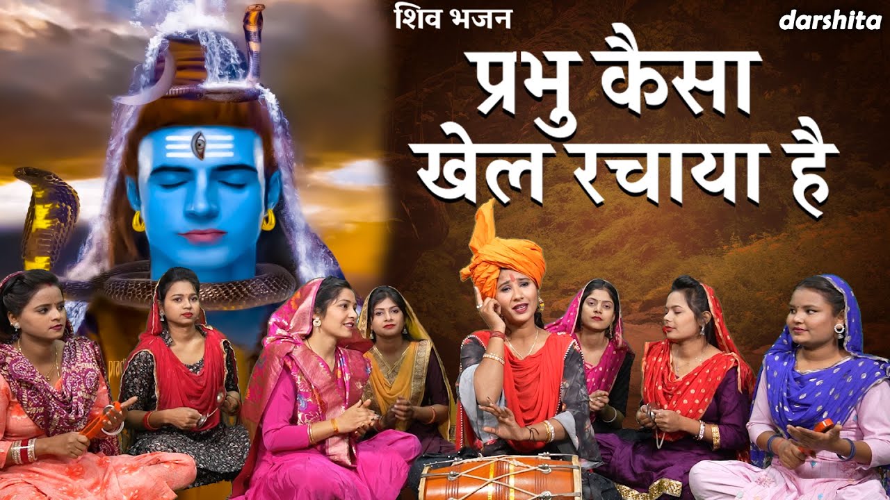 प्रभु कैसा खेल रचाया है | Prabhu Kaisa Khel Rachaya Hai | Shiv Bhajan | Karishma Sharma(With Lyrics)