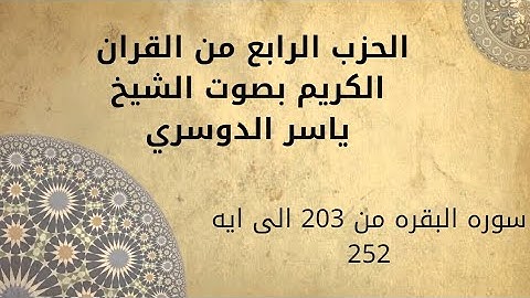 الحزب الرابع من القرآن الكريم | بصوت القارئ ياسر الدوسري