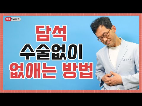 극심한 우측 옆구리 통증 담낭염 담석증 수술해야 될까 Ft 담석 줄이는 식이관리방법 공개 