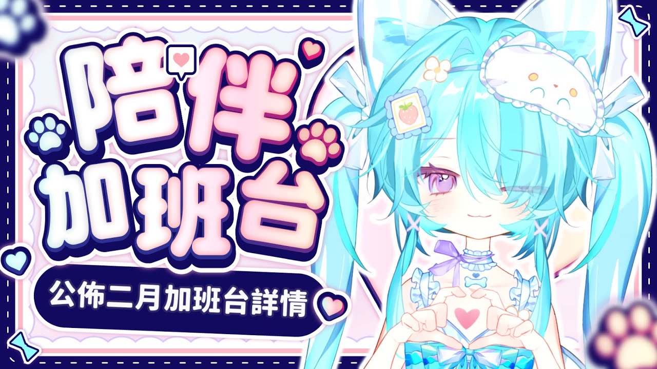 【 陪伴加班台▹ 公佈二月加班台詳情 】新的目標!新的獎勵!新的輪盤!二月加班會越來越好玩嗎?!#Vtuber #馬來西亞vtuber #新人vtuber #初見歡迎 | MYViki