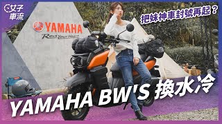 騎這台給載嗎？YAMAHA BW’S 換水冷引擎 展現野 Fun 精神｜車壇新鮮事