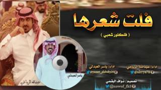 ِشيلة فلت شعرها * اداء/ عبدالله الرياحي * واداء* ياسر العبدلي ** حصري شيله 2016 #طرب