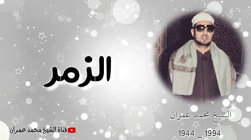 الشيخ محمد عمران | ما تيسر من سورة #الزمر تلاوة نادرة ❤