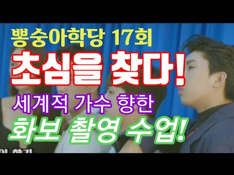 미스터트롯 뽕숭아학당 초심을 찾다! 세계적 가수가 되기 위한 화보 촬영 수업! 임영웅 영탁 장민호 이찬원