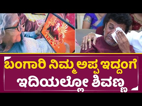 ನಾಗತ್ತೆ ಕೊನೆ ಬಾರಿ ಶಿವಣ್ಣನ ನೋಡಿದಾಗ ಈ ದೃಶ್ಯ ಎಂತಾವ್ರಿಗೂ ಕಣ್ಣೀರಾಕಿಸುತ್ತೆ |Rajkumar Sister nagamma| SStv ನಾಗತ್ತೆ ಕೊನೆ ಬಾರಿ ಶಿವಣ್ಣನ ನೋಡಿದಾಗ ಈ ದೃಶ್ಯ ಎಂತಾವ್ರಿಗೂ ಕಣ್ಣೀರಾಕಿಸುತ್ತೆ |Rajkumar Sister nagamma| SStv