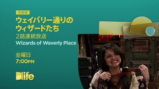 Wizards of Waverly Place - Promo - Dlife Japan