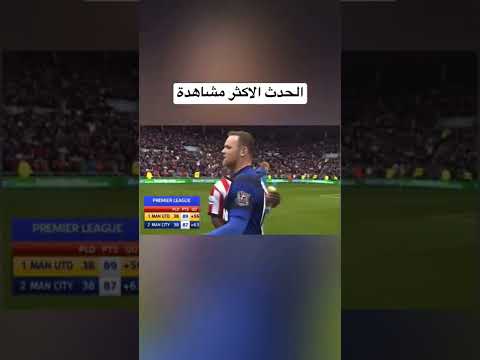 لن تنتهي المباراة حتى تسمع صافرة الحكم الحدث أكتر مشاهدة على اليوتيوب