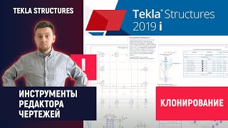 Tekla Structures //  Инструменты Редактора Чертежей - Клонирование